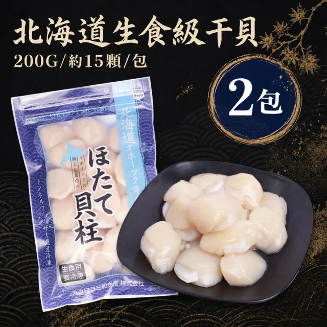 【優鮮配】生食級｜北海道干貝 2包 (200G/約15顆/包/4S-6S混合)