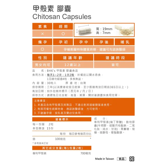 【BHK’s】甲殼素 膠囊 3袋(30粒/袋)