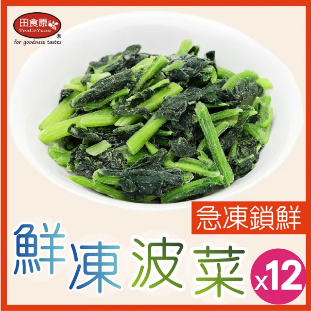 【田食原】IQF新鮮冷凍菠菜450gX12包(加熱即食 冷凍蔬菜 健康減醣 健身餐 低卡 超級食物)