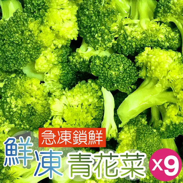 【田食原】IQF鮮凍A級青花菜800gX9包(覆熱即食 冷凍蔬菜 健康減醣 健身餐 低卡 超級食物)