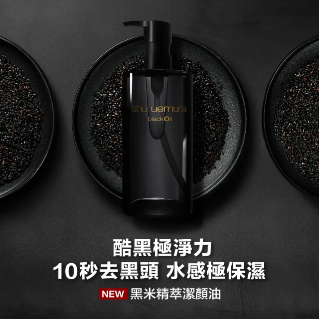 【Shu uemura 植村秀】官方直營 黑米精萃潔顏油150ml(Shu uemura/黑油/卸妝油)