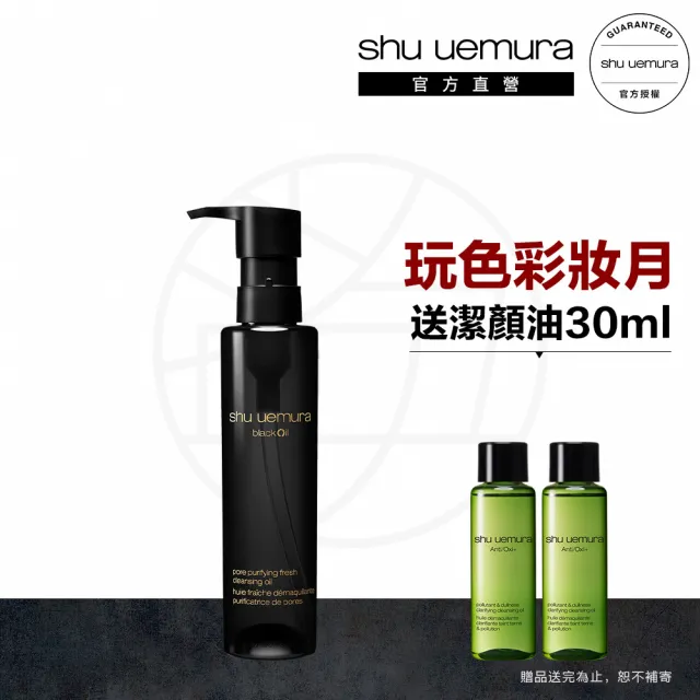 【Shu uemura 植村秀】官方直營 黑米精萃潔顏油150ml(Shu uemura/黑油/卸妝油)