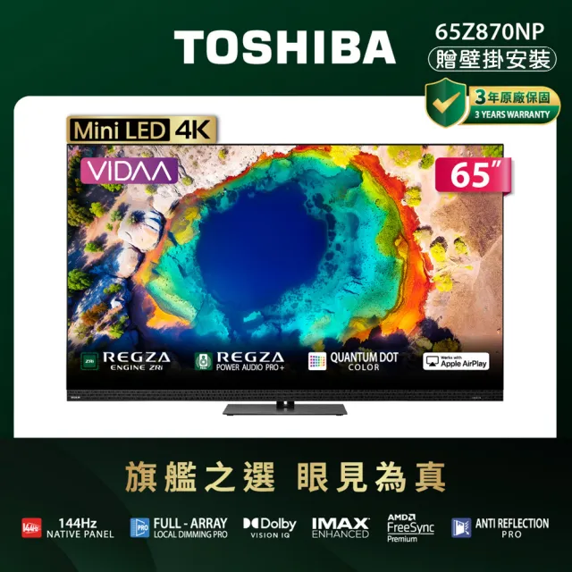 TOSHIBA 東芝】REGZA 65型4K 144Hz QD Mini LED VIDAA AirPlay2 智慧