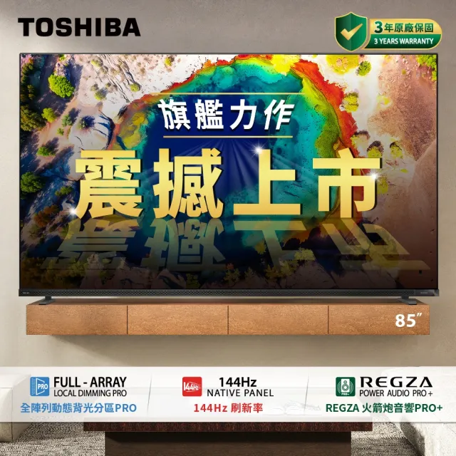 【TOSHIBA 東芝】REGZA 85型4K 144Hz QD Mini LED VIDAA AirPlay2 智慧顯示器(85Z870NP)