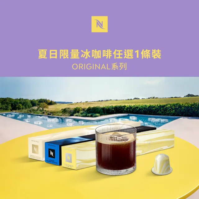 【Nespresso】Original夏日限量冰咖啡膠囊_任選1條裝(10顆/條;僅適用於Nespresso膠囊咖啡機)
