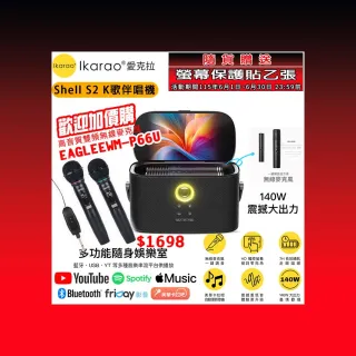 【IKARAO】愛克拉 SHELL S2 一體式便攜卡拉OK機(卡拉ok #無線麥克風 #點唱機 #K歌機)