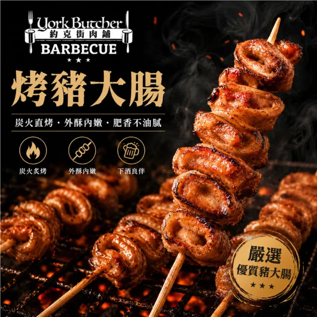 【約克街肉舖】香烤豬大腸串30串(30g±10%/串/3串1包)