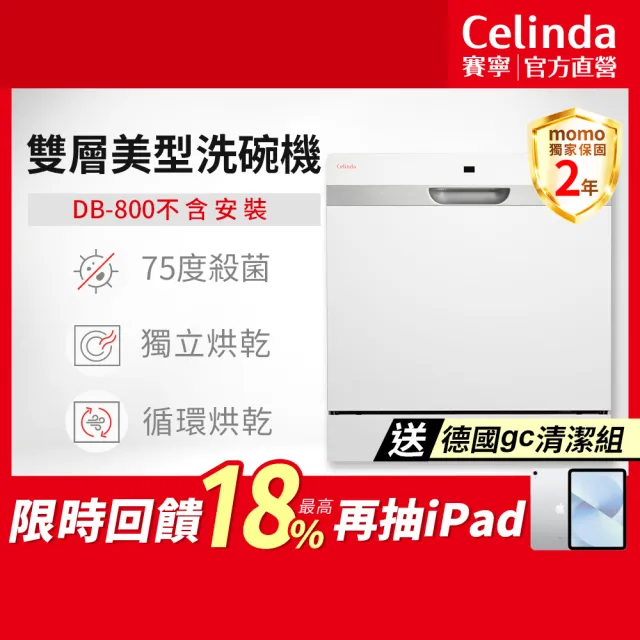 【Celinda 賽寧】8人份雙層美型洗碗機DB-800(110V/獨立式/桌上型/不含安裝)