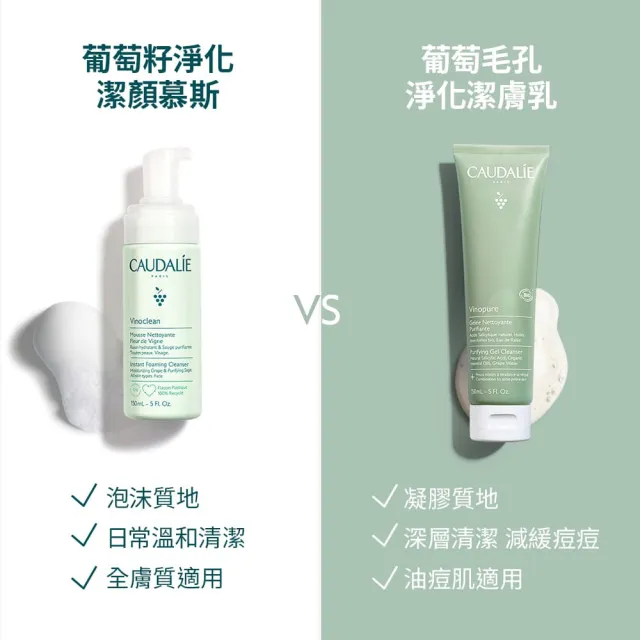 【CAUDALIE 歐緹麗】618暖身慶★葡萄毛孔淨化潔膚乳 150mlx2(水楊酸/油痘肌/胸背OK)