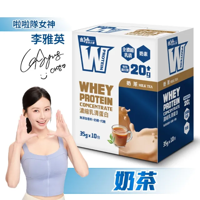 【義美生醫】W PROTEIN乳清蛋白飲-濃縮奶茶x3盒(35g*10包/盒；品牌大使李雅英、無代糖、高蛋白)