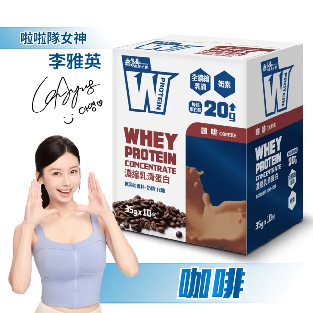 【義美生醫】W PROTEIN濃縮乳清蛋白飲-咖啡x3盒(35g*10包/盒；品牌大使李雅英、無代糖、高蛋白)