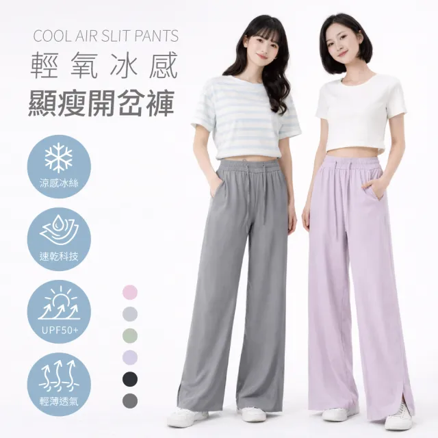 【PEILOU 貝柔】單入-輕氧冰感顯瘦開岔褲/親膚直筒褲/休閒褲(多色可選)