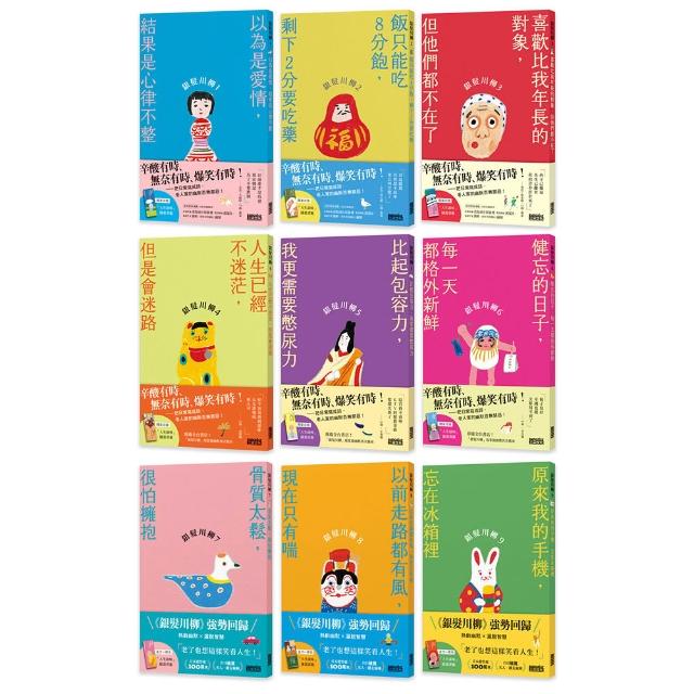 笑容滿載的老後日常．完全套書組：《銀髮川柳1〜9》