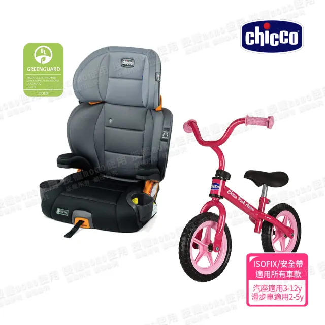 【Chicco】KidFit Plus成長型安全汽座風尚版-吸濕排汗/環境友善+幼兒滑步車(適用3-12歲)