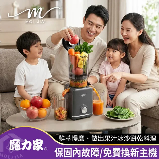 【MOLIJIA 魔力家】M198 鮮萃榨汁慢磨機/果汁機/榨汁機/蔬果/免切二段式(BY010098)