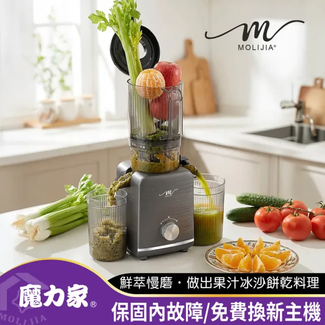 【MOLIJIA 魔力家】M198 鮮萃榨汁慢磨機/果汁機/榨汁機/蔬果/免切二段式(BY010098)