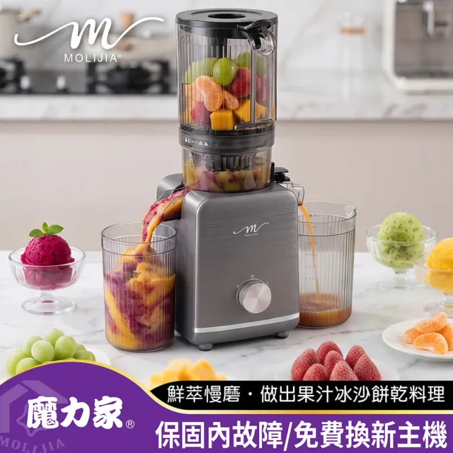 【MOLIJIA 魔力家】M198 鮮萃榨汁慢磨機/果汁機/榨汁機/蔬果/免切二段式(BY010098)