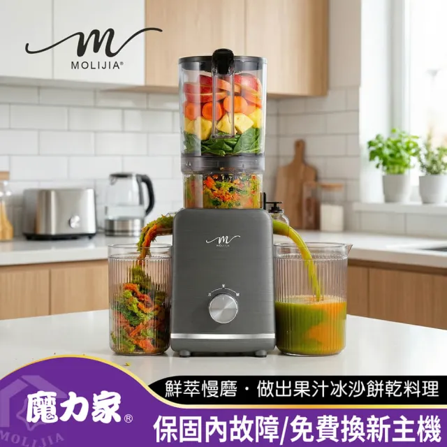 【MOLIJIA 魔力家】M198 鮮萃榨汁慢磨機/果汁機/榨汁機/蔬果/免切二段式(BY010098)