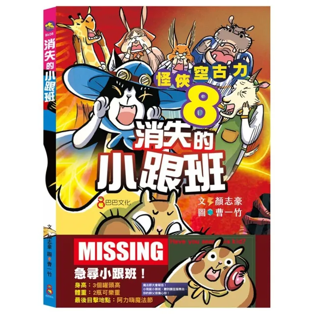 怪俠空古力8：消失的小跟班