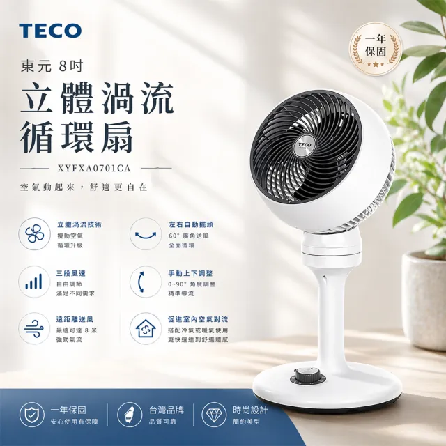 【TECO 東元】立體渦流循環扇