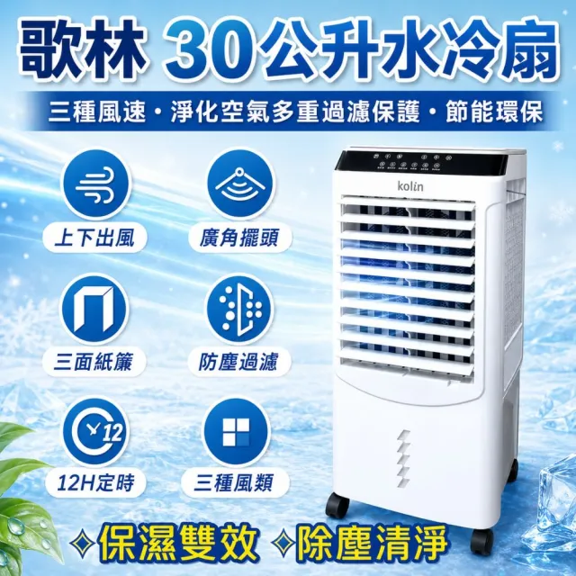 【Kolin 歌林】30公升水冷扇KF-XK3095空調扇移動式冷氣(馬達五年保固 適用坪數10-30坪)