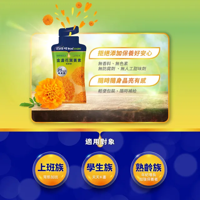 【Boscogen 百仕可】金盞花葉黃素精華飲 25mlx16包_共2盒(游離型葉黃素/業界高含量)