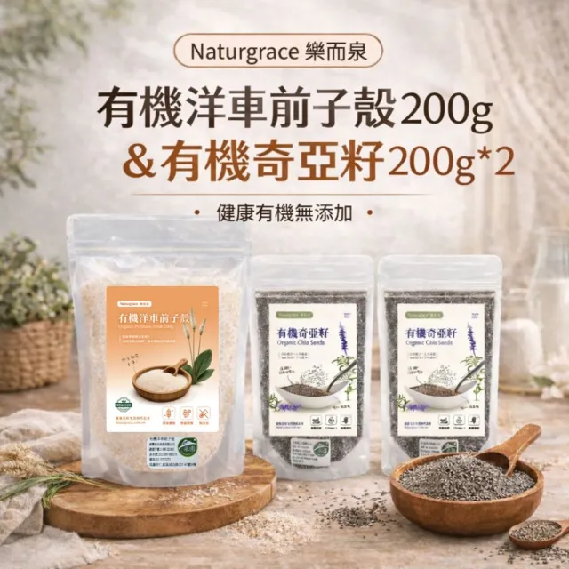 【Naturgrace 樂而泉】有機奇亞籽200g*2袋 + 樂而泉 洋車前子殼200g|袋裝高纖組|天然無添加雙11
