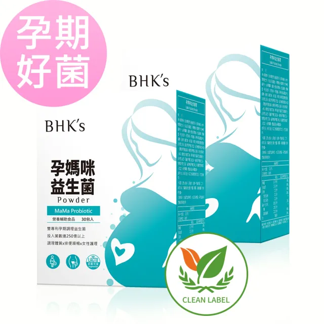 【BHK’s】孕媽咪益生菌粉 2盒(2g/包；30包/盒)