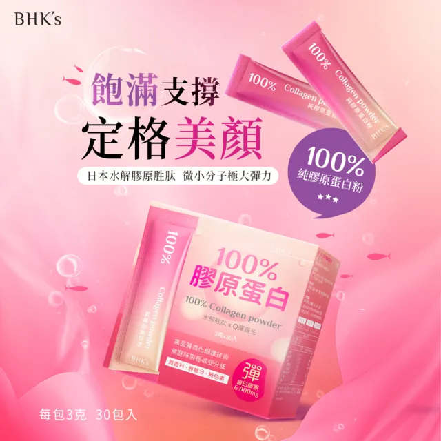 【BHK’s】100%膠原蛋白粉 3盒 (3g/條；30條/盒)