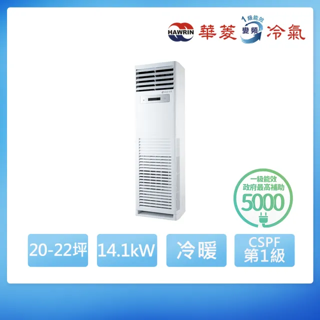 【華菱】R32一級變頻冷暖20-22坪正壓落地箱型分離式冷氣RO-141IHS/RG-141IHU(首創頂極材料安裝)