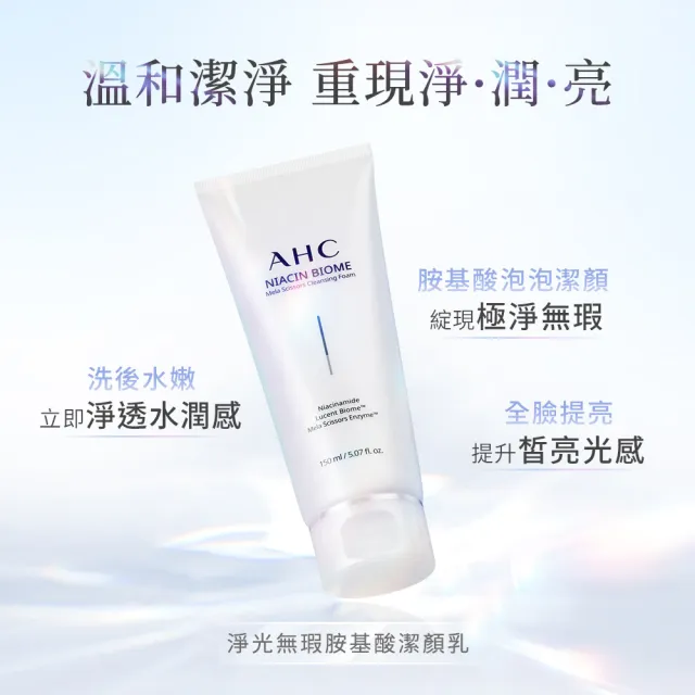 【AHC】淨光無瑕胺基酸潔顏乳150ml 2入(洗面乳/保濕/臉部保養)