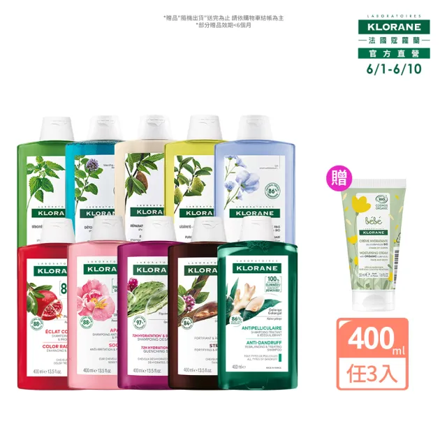 【KLORANE 蔻蘿蘭】官方直營 任選3入植萃洗髮精400ml(養髮/控油/護色/修護/澎鬆/涼感/舒敏/淨透/保濕/抗屑)