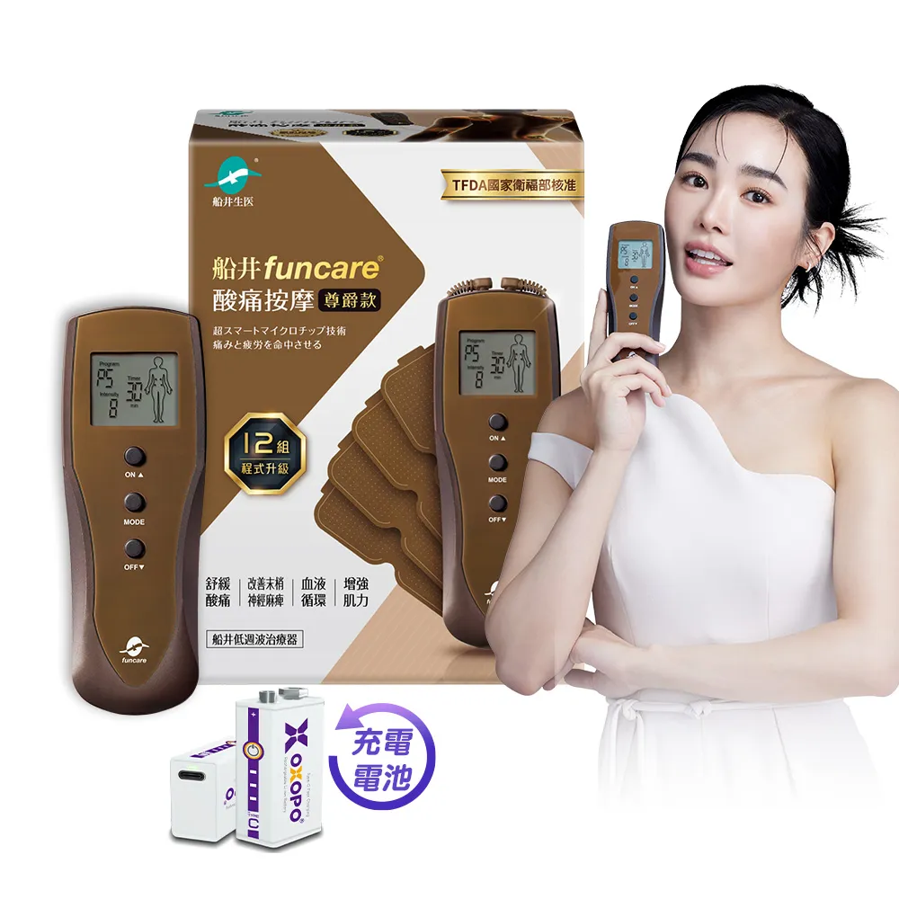 【funcare 船井生醫】12程式按摩舒壓尊爵款+快充環保電池(智能舒緩x促進循環)