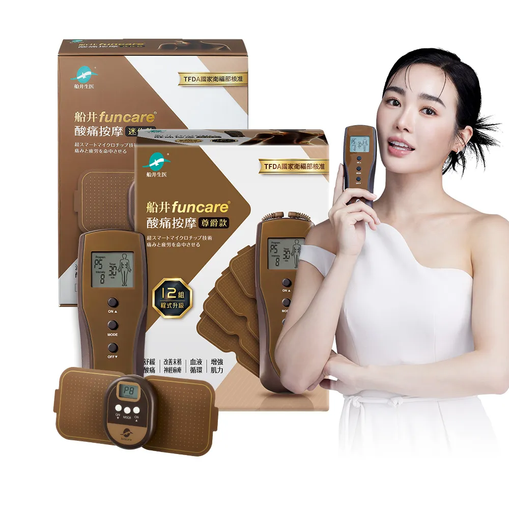 【funcare 船井生醫】12程式按摩舒壓尊爵款+迷你舒壓尊爵款