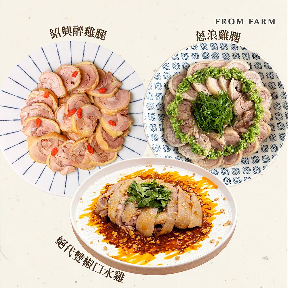 【FROM FARM 元榆牧場】雞腿捲、口水雞任選3入｜蔥浪雞腿400g\紹興醉雞腿400g\絕代雙椒口水雞300g