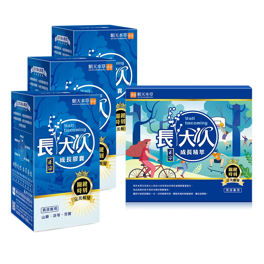 【順天本草】長大人成長衝刺組-男方(成長膠囊3盒+成長精萃1盒)