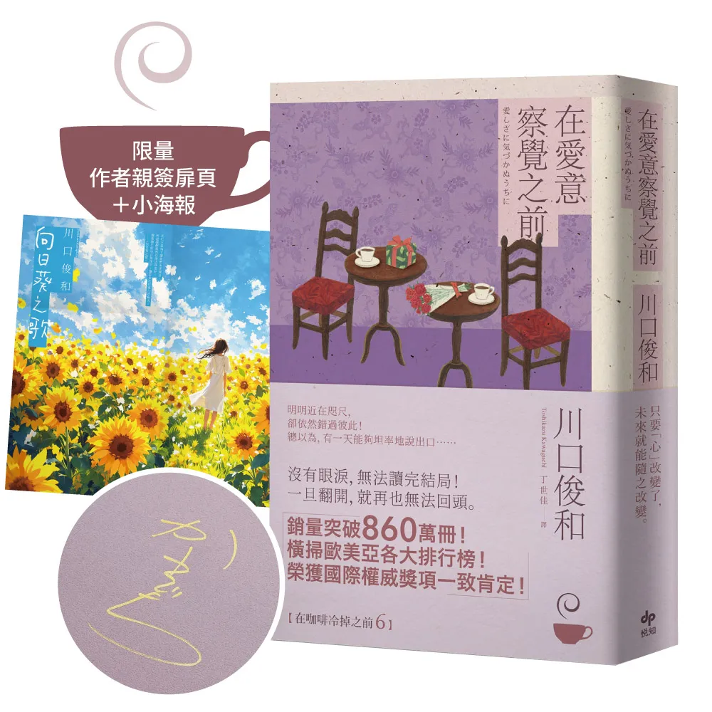 【悅知文化】在愛意察覺之前〔作者限量親簽+全新創作短篇小說海報〕:《在咖啡冷掉之前》系列．第六卷