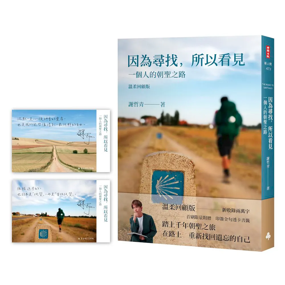 【時報文化】因為尋找 所以看見：一個人的朝聖之路（溫柔回顧版！首刷限量附贈印簽金句透卡書籤）