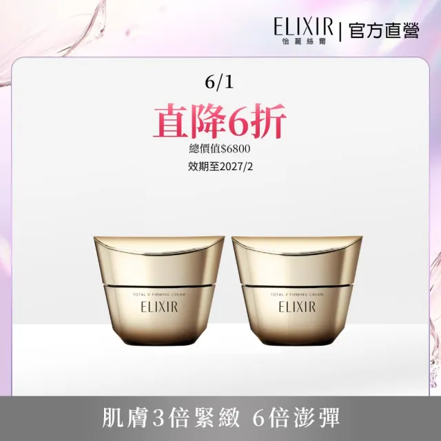 即期品【ELIXIR 怡麗絲爾】膠原緊V澎潤霜雙入組(緊V澎潤霜50g)