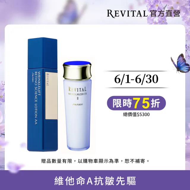 【REVITAL 莉薇特麗】抗皺全效組 (抗皺精露AA+全效乳液)