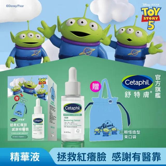 【Cetaphil 舒特膚】官方直營 玩具總動員造型組★舒新雪潤B5修護精華 30ml+贈三眼怪束口袋