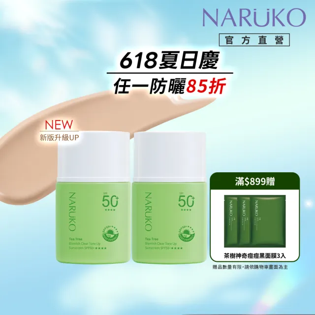 【NARUKO 牛爾】茶樹抗痘潤色水防曬SPF50+****30ml(2入)