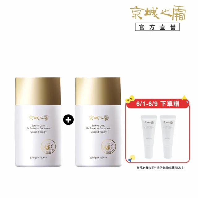 【牛爾京城之霜】新上市 買1送1 零重力海洋友善輕膚防曬乳SPF50+PA+++50ml(不黏膩/不悶)