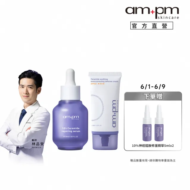 【ampm 牛爾】10%神經醯胺修護精華+神經醯胺舒緩潤色防護乳SPF50+**** 35ml(潤色防曬/臉部保養)
