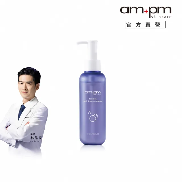 【ampm 牛爾】神經醯胺修護安心潔顏露150ml(清潔/穩膚/修護)