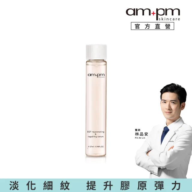 【ampm 牛爾】喚新肌泌EGF修復精華（全臉眼專用）補充瓶(醫美必備/抗老/修護)