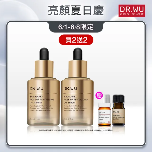 【DR.WU 達爾膚】角鯊玫瑰果賦活精華油(2入組)