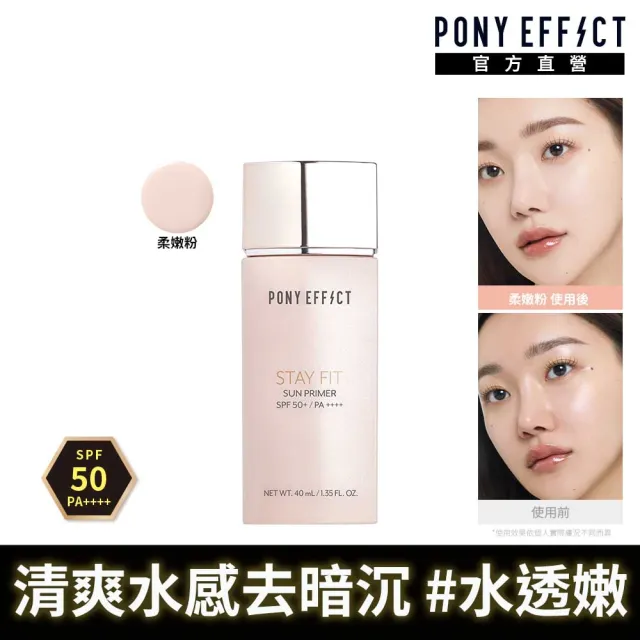 【PONY EFFECT】水透嫩妝前防護乳40ml SPF50+PA++++(柔嫩粉)