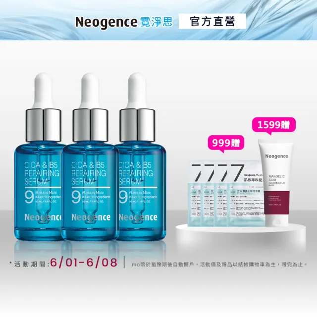 【Neogence 霓淨思】舊版 積雪草B5修護純粹精華30ml-3入組