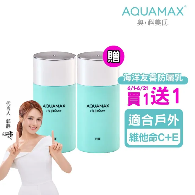 【AQUAMAX 奧科美氏】水18維他命E水感防曬乳50ml二入組(SPF50+/PA++++/海洋友善/不泛白)